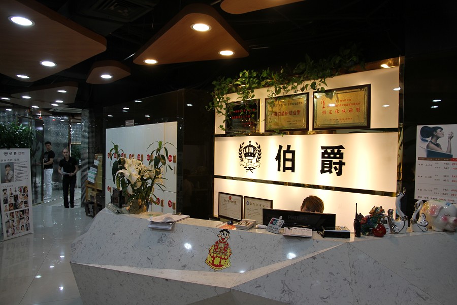 伯爵護膚造型連鎖機構