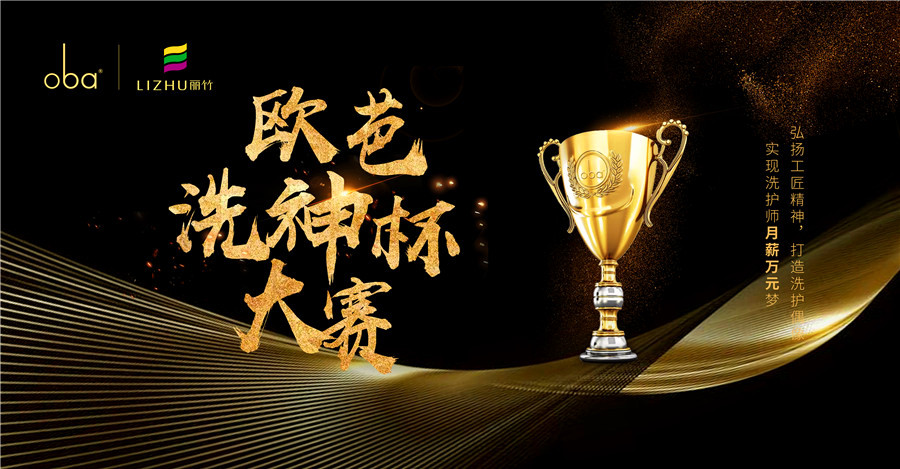 歐芭洗神杯全國大賽（廣西賽區(qū)）在麗竹舉辦啟動(dòng)儀式