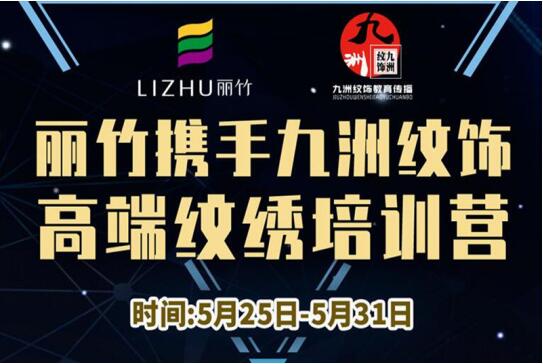 報名：麗竹高端紋繡培訓(xùn)營，5月火熱開課