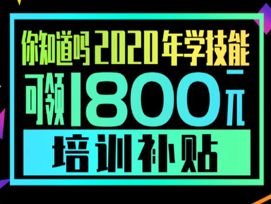 學(xué)技能，到麗竹，領(lǐng)大額培訓(xùn)補(bǔ)貼