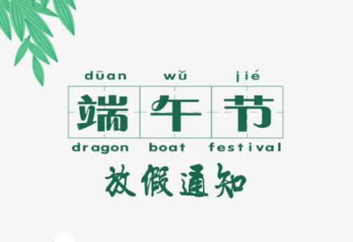 端午放假通知
