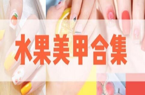 南寧美甲學(xué)校：鮮甜可口水果美甲款式