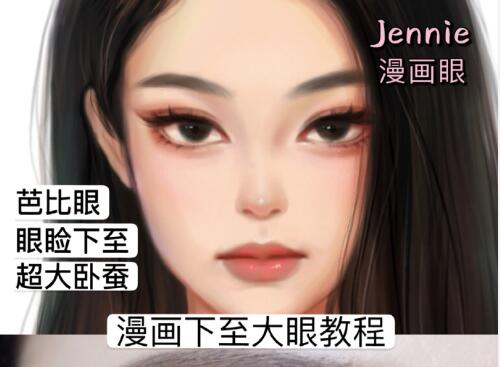 廣西網(wǎng)紅化妝學(xué)校：漫畫下至大眼術(shù)教程