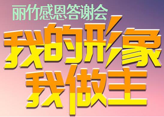 麗竹答謝會(huì)“我的形象，我做主”