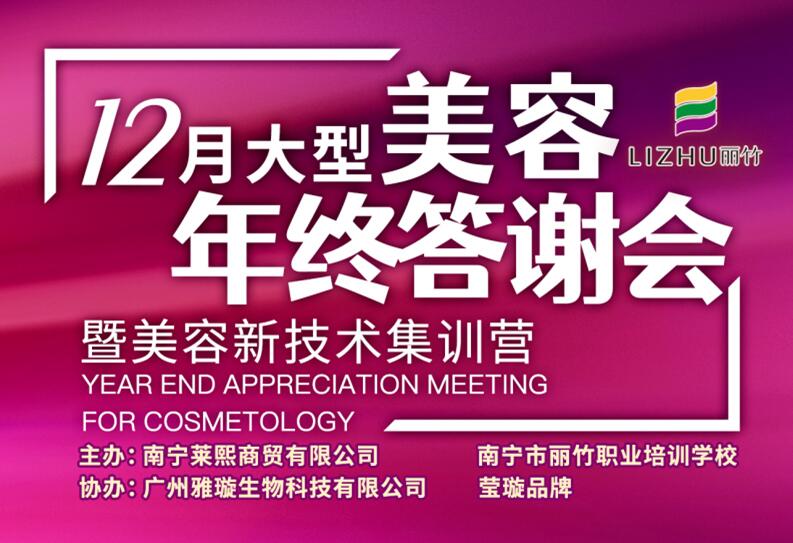 麗竹學(xué)校年終答謝會(huì)美容專場(chǎng)來(lái)啦