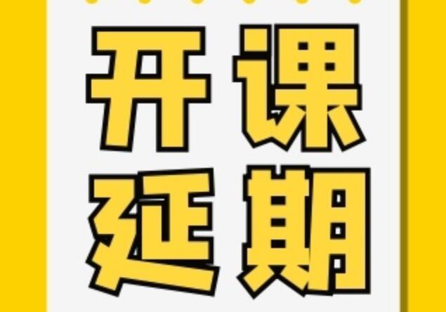 紋繡、花藝開(kāi)課延期通知
