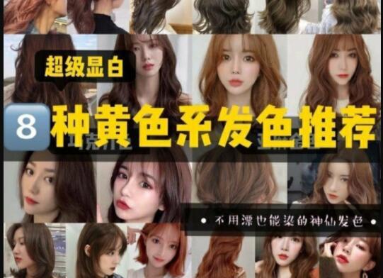 超級顯白的黃色系發(fā)色推薦，廣西美發(fā)學(xué)校準(zhǔn)備好了