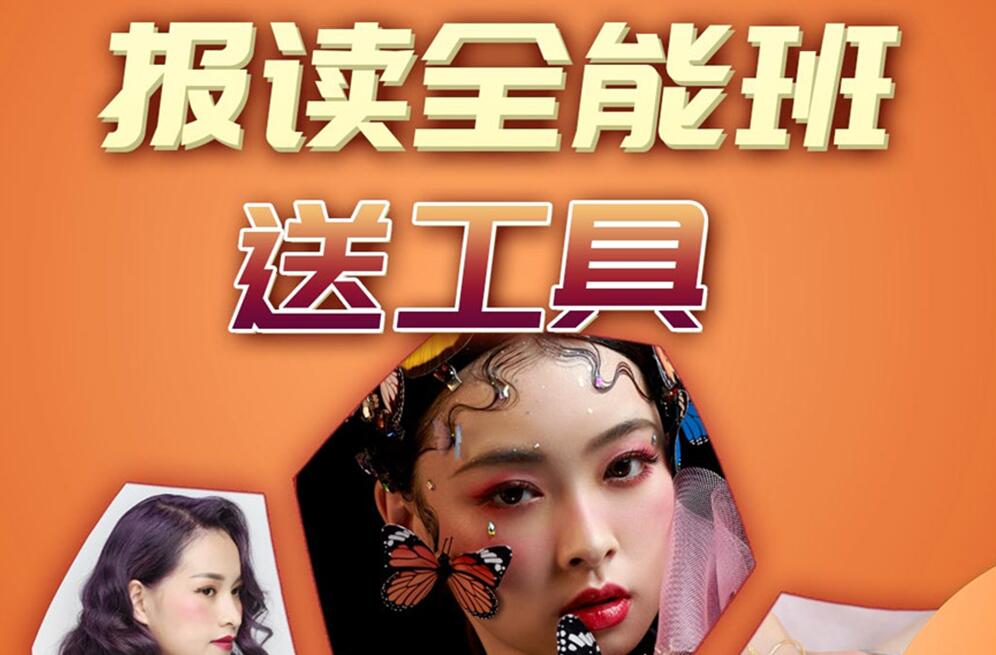 報(bào)讀麗竹學(xué)校全能班，送工具