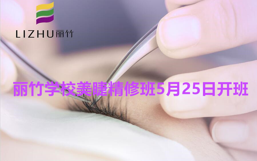 想學(xué)美睫的看過來！南寧美睫學(xué)校（麗竹美睫精修班）5月25日開班啦