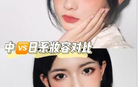 南寧化妝學(xué)校分享：中日妝容大對(duì)比