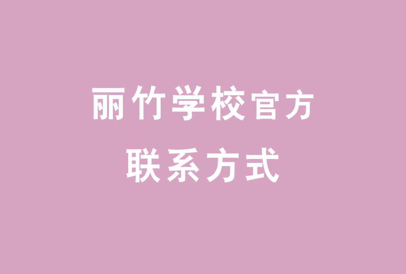 麗竹學校官方電話，麗竹學校官方辦學地址