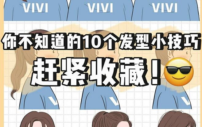 讓發(fā)型變好看的小技巧，廣西網(wǎng)紅美發(fā)培訓機構(gòu)總結(jié)好了