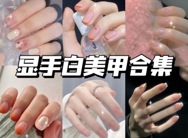 顯手白的美甲有哪些？快到南寧美甲學(xué)校學(xué)校看看