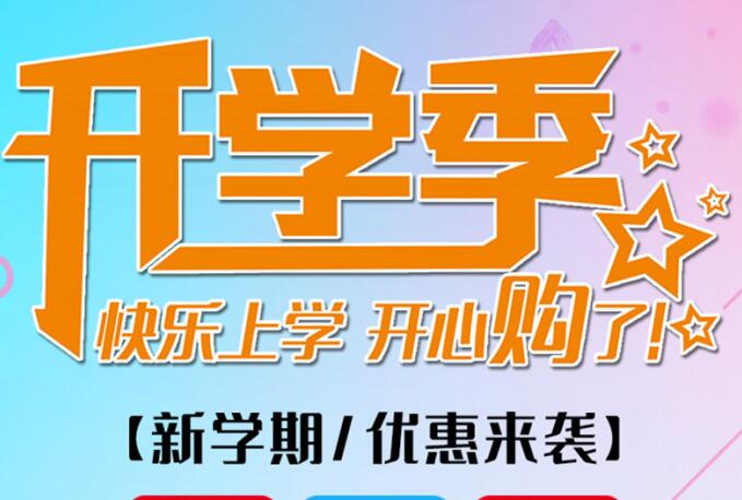 麗竹學校開學季，鉅惠大放送送送！