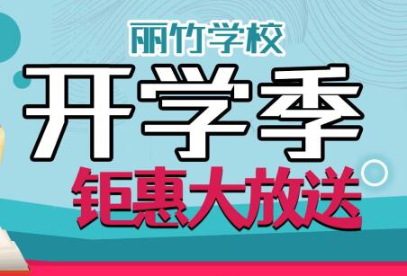 到麗竹學(xué)校報(bào)名學(xué)技能，福利大贈(zèng)送