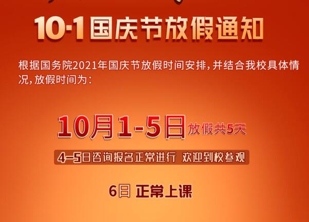 國(guó)慶放假通知