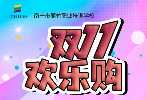 麗竹學(xué)?！半p十一歡樂(lè)購(gòu)”