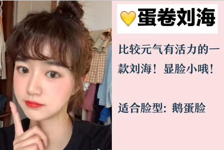 你的臉型適合法式劉海和八字劉海嗎？