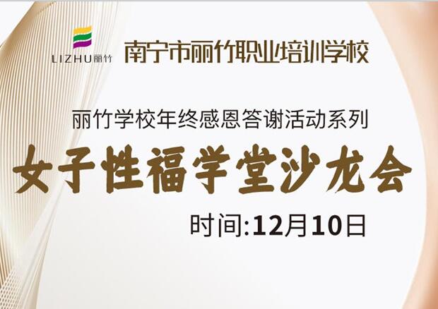 女子性福學(xué)堂沙龍會(huì)，12月10日等你光臨