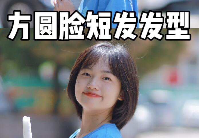 廣西美發(fā)教學：適合方圓臉的短發(fā)推薦