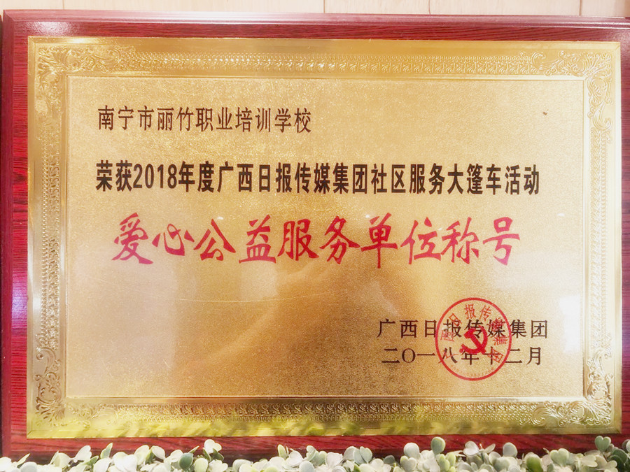 愛心公益服務單位稱號 |廣西日報傳媒集團社區(qū)服務大篷車活動