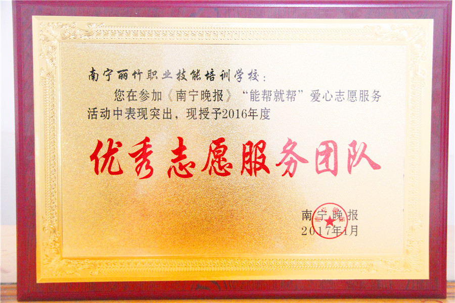 麗竹學校榮獲《南寧晚報》-志愿服務團隊