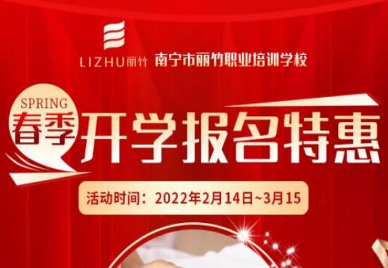 麗竹學(xué)校春季開(kāi)學(xué)報(bào)名特惠