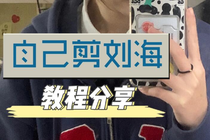 自己剪法式劉海教程，空氣感滿滿