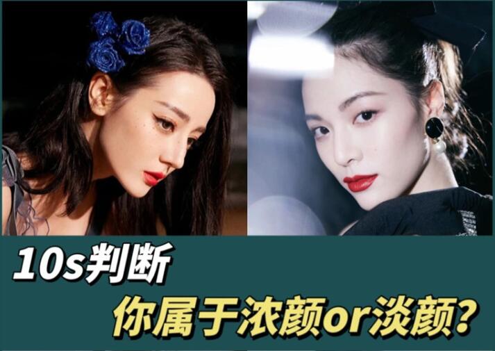 10s判斷你屬于濃顏or淡顏？廣西化妝彩妝學(xué)習(xí)