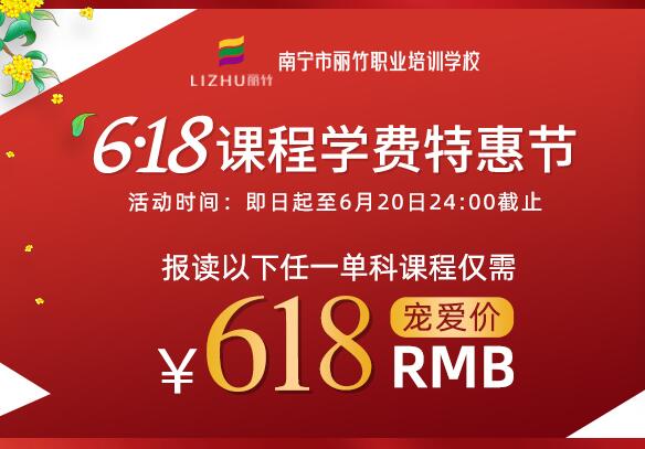 ?麗竹學(xué)校618課程學(xué)費(fèi)特惠節(jié)