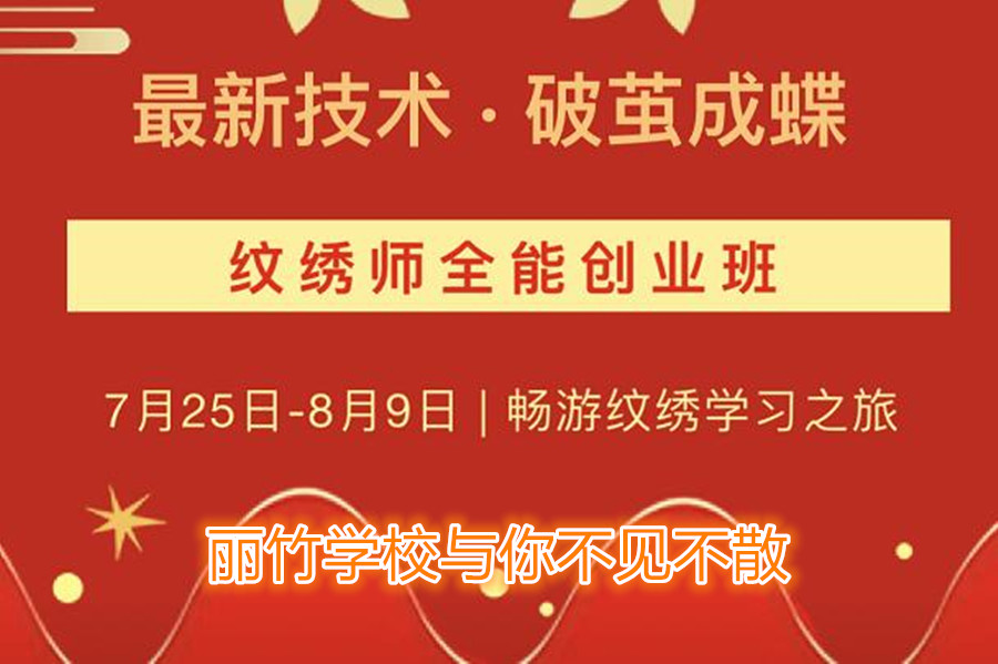 南寧紋繡培訓學校開班，7月25日與你不見不散