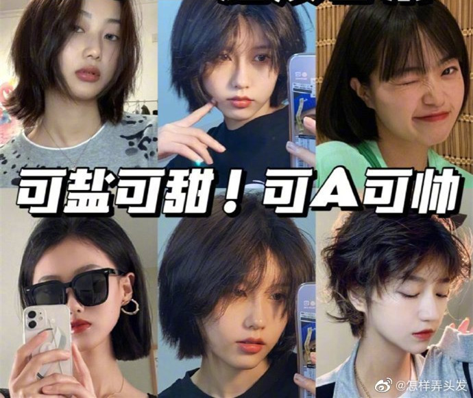 超活潑短發(fā)合集！可鹽可甜可A ????