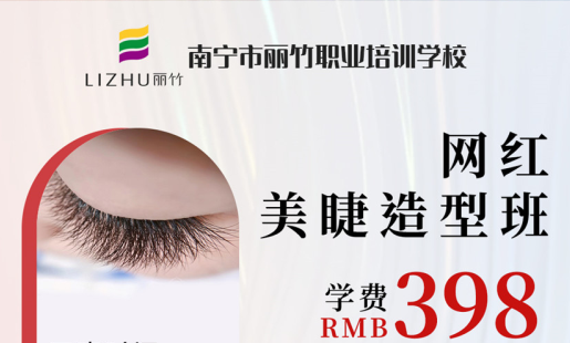 定了！南寧美睫學(xué)校網(wǎng)紅造型班開(kāi)班時(shí)間