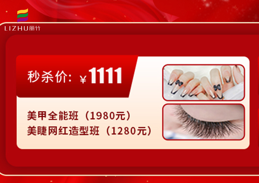 南寧學(xué)美甲美睫多少錢(qián)？來(lái)麗竹學(xué)校給你“1111”