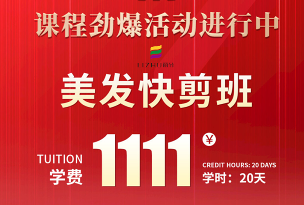 南寧學(xué)美發(fā)快剪多少錢(qián)？麗竹學(xué)校給你“1111”