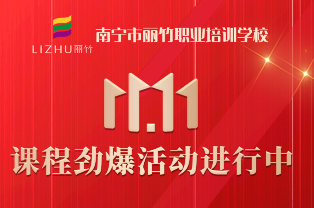 麗竹學(xué)?！半p十一”避坑領(lǐng)優(yōu)惠指南