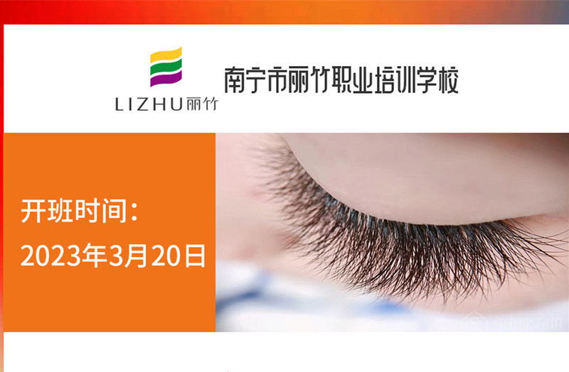 搶報(bào)！麗竹時(shí)尚美睫款式班3月20日開課