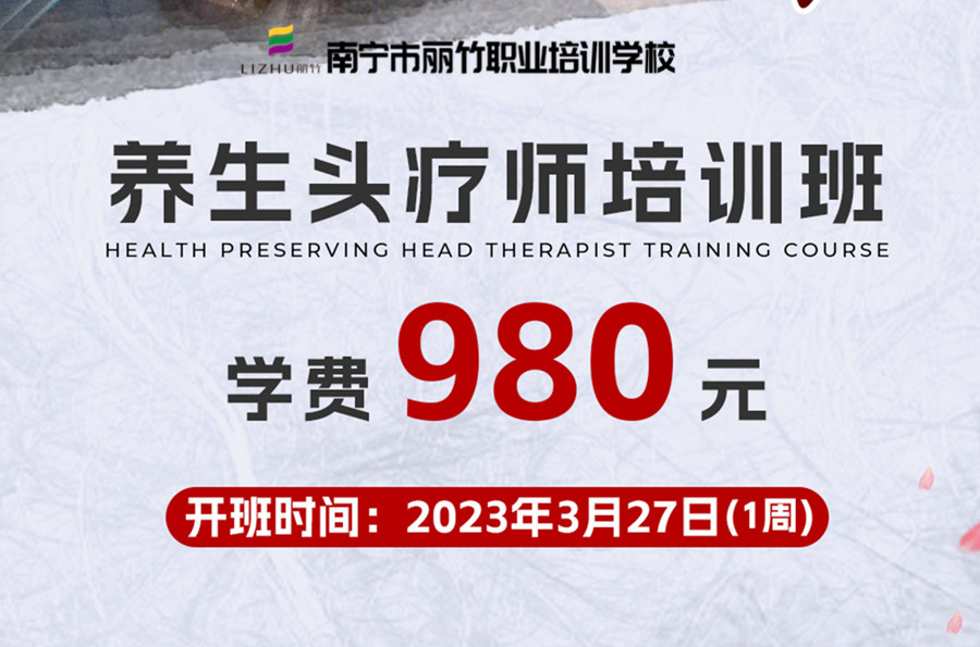 報(bào)名！南寧養(yǎng)生頭療學(xué)校3月27日開班