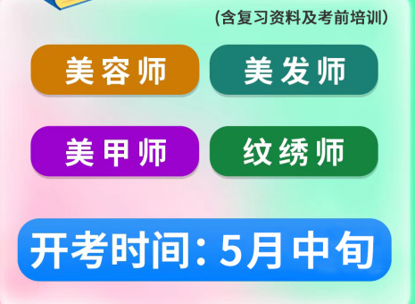 5月考證通知 | 南寧考美容師證、南寧美發(fā)師證考試