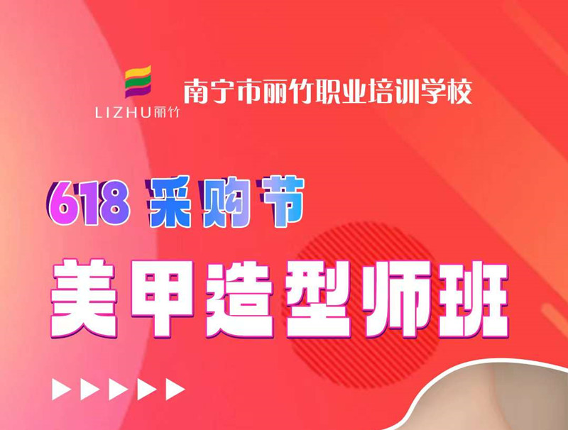 廣西美甲培訓(xùn)-麗竹美甲造型師班，只需618