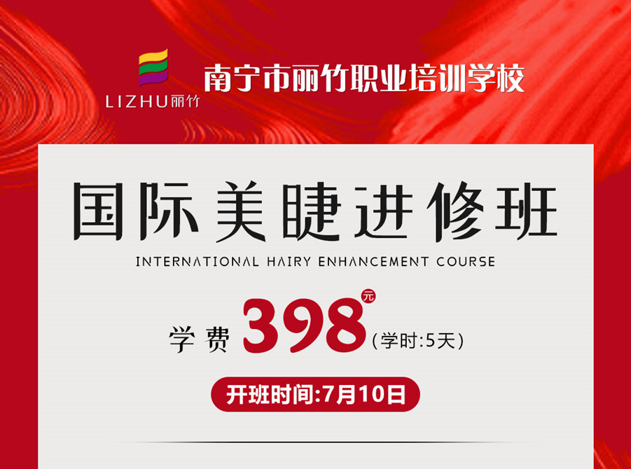 新課搶先預(yù)訂！南寧美睫學(xué)校-國際美睫進(jìn)修班