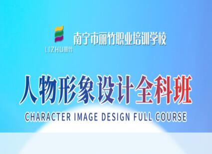 人物形象設(shè)計全科班 | 廣西人物形象設(shè)計學(xué)校  