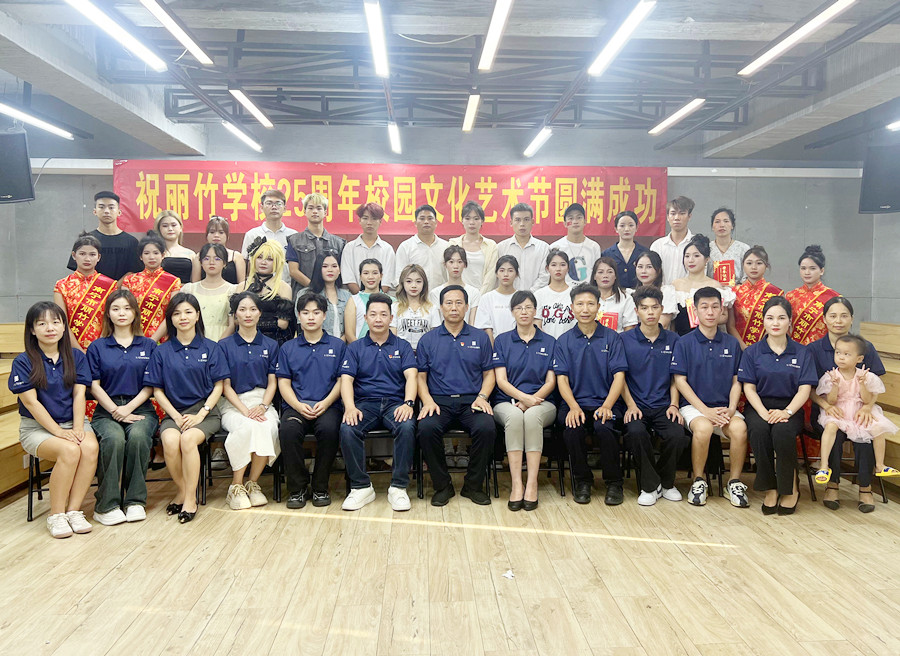 麗竹學校25周年校園文化藝術節(jié)圓滿落幕