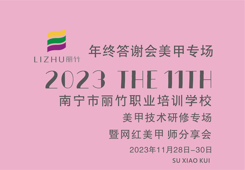 南寧美甲進修：美甲技術研修暨網(wǎng)紅美甲師分享會