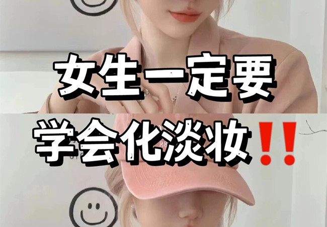 淡妝基本步驟，南寧彩妝專業(yè)教學(xué)