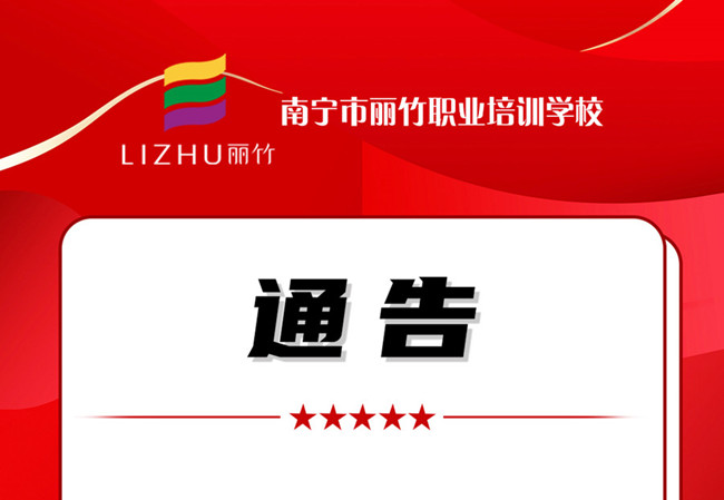 學費公告！南寧美業(yè)職業(yè)培訓學校（麗竹學校）