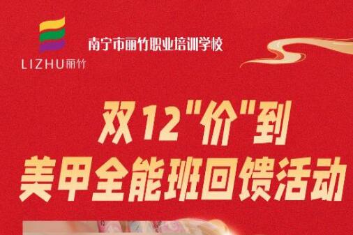 廣西美甲造型學?！半p12”回饋活動