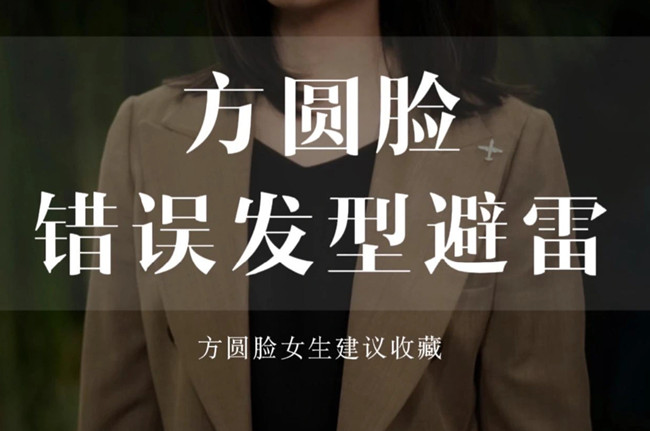 不適合方圓臉的發(fā)型，廣西剪發(fā)教學(xué)