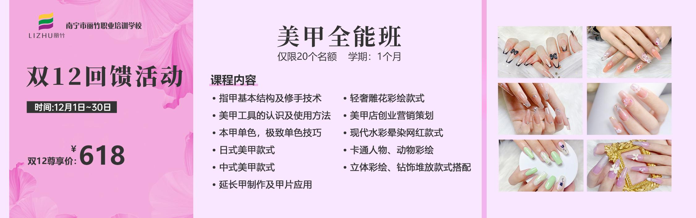 麗竹美甲培訓(xùn)雙12回饋活動(dòng)