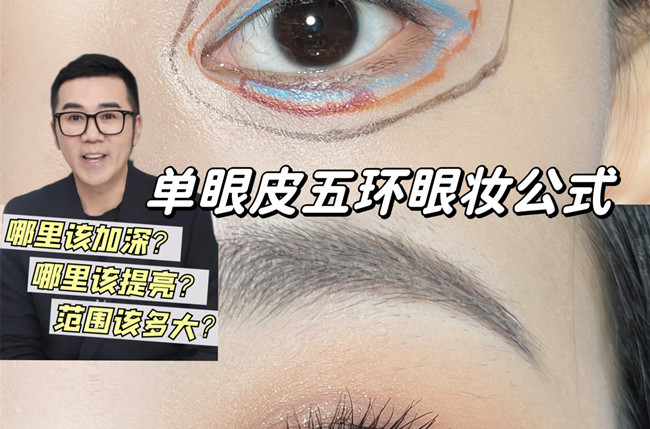單眼皮五環(huán)眼妝教程，南寧彩妝學校排名分享
